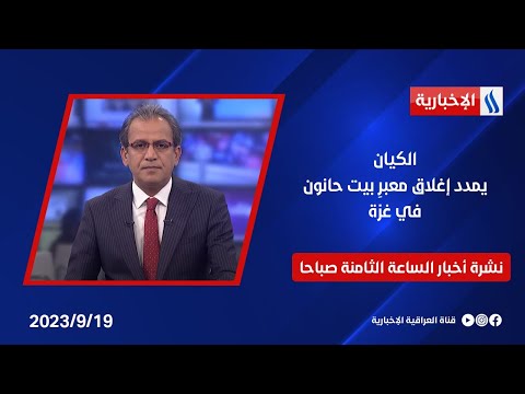شاهد بالفيديو.. الكيان يمدد إغلاق معبرِ بيت حانون في غزة في نشرة الــ 8