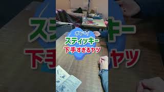 スティッキーへたすぎww #shorts