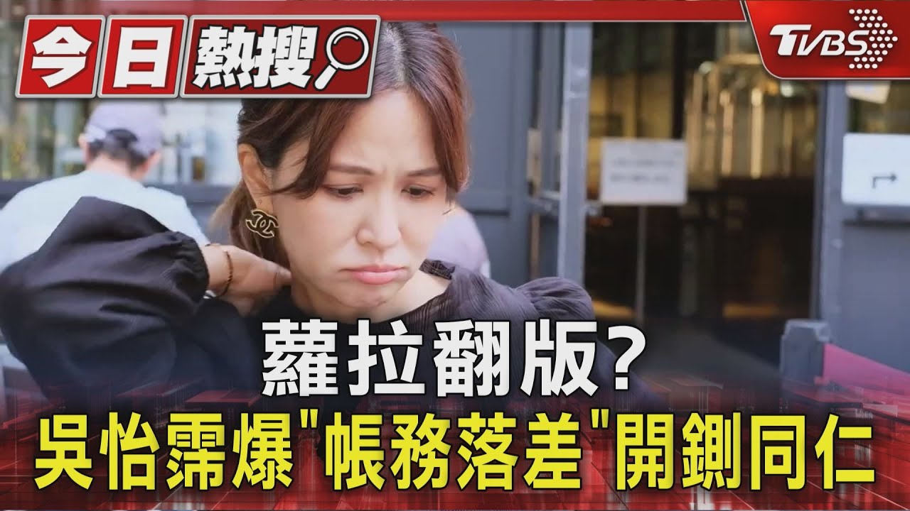 蘿拉翻版?吳怡霈爆「帳務落差」開鍘同仁