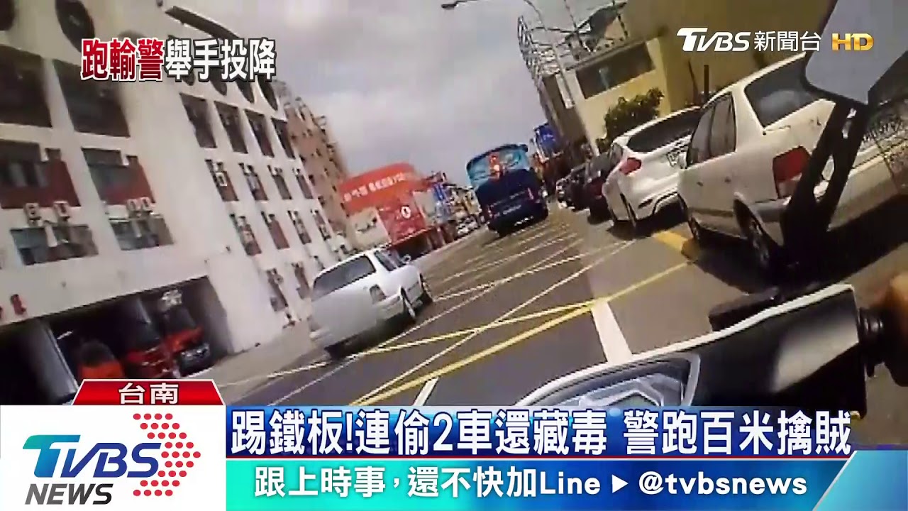 狂奔百米跑輸警! 偷車賊高舉雙手投降