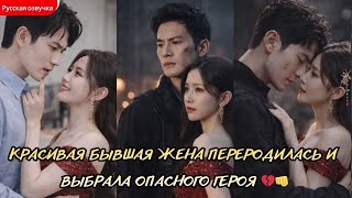 дорама2026 | Красивая бывшая жена переродилась и выбрала опасного героя 💔👊#дорама #drama #film