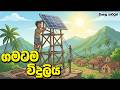 ගමටම විදුලිය Gamatama Viduliya Sinhala Village Cartoon Sinhala Family Cartoon 