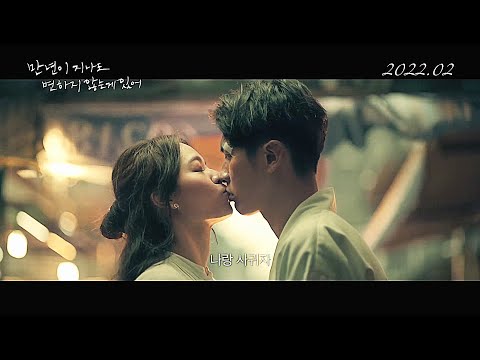 영화 [만 년이 지나도 변하지 않는 게 있어] 국내 런칭 예고편(한글): 가진동, 송운화, 왕정 : 2022.2