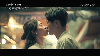 영화 [만 년이 지나도 변하지 않는 게 있어] 국내 런칭 예고편(한글): 가진동, 송운화, 왕정 : 2022.2