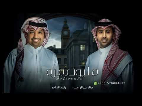 مليون مره ـ راشد الماجد ـ فؤاد عبدالواحد (حصريا) 2023