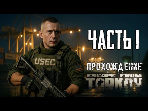 Прохождение сюжета в Escape from Tarkov Часть 1 ТАРКОВ Релиз!