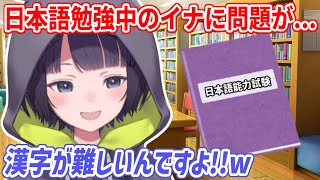 日本語の出来る部分と出来ない部分の偏りが激しくて勉強法に悩むイナ【ホロライブ切り抜き/一伊那尓栖/Ninomae Ina'nis】
