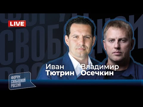 💥LIVE: ОСЕЧКИН. Как остановить Путина? Россия угрожает Европе. Прямой эфир с Иваном Тютриным