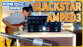 BLACKSTAR AMPED3を1年間使ってみてレビュー！
