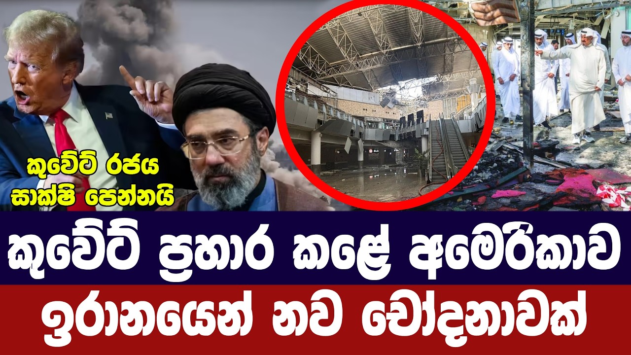 කුවේට් මිසයිල ප්‍රහාර අමෙරිකාවේ වැඩක්/ඉරානයෙන් චෝද?