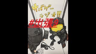 【Jack】×【モエガミ】サバゲーラジオ！！出張版♪　第9回～in関西！！～