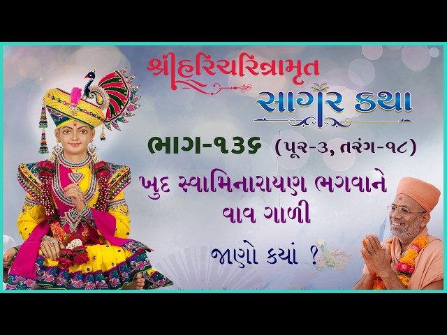 ખુદ સ્વામિનારાયણ ભગવાને વાવ ગાળી જાણો ક્યાં ?