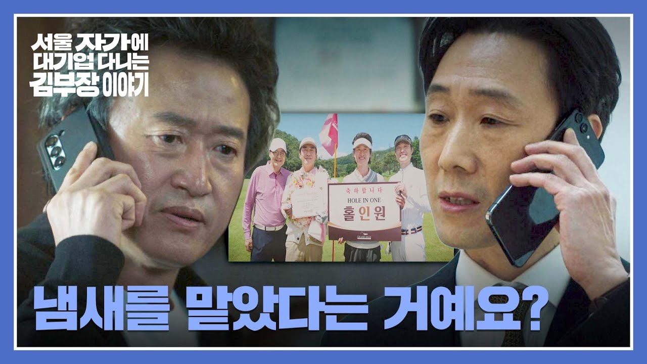 위기의 시작?! 류승룡 '홀인원 사진' 때문에 걸린 통신 3사 모임🏌️‍💥 | 서울 자가에 대기업 다니는 김