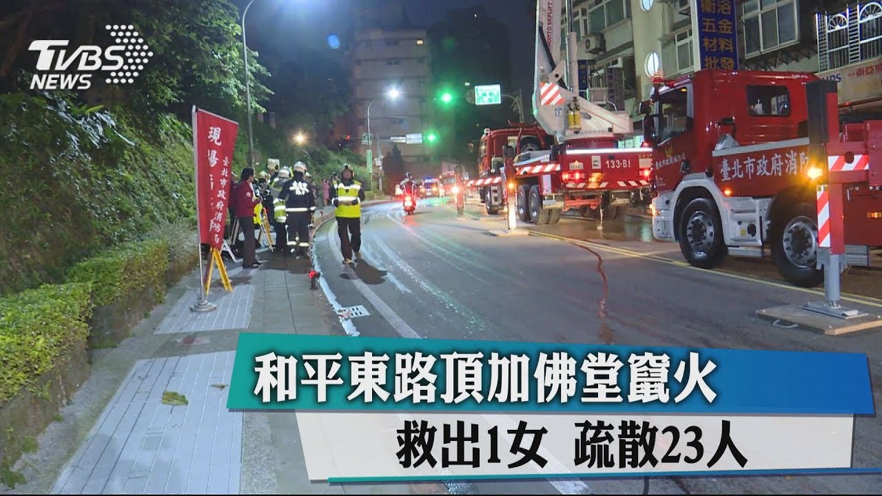 和平東路頂樓佛堂竄火 救出1女、疏散23人