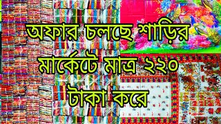 শেখেরচর বাবুরহাট থেকে শাড়ি কাপড় নিতে পারবেন মাত্র ২২০ টাকা #viral video #
