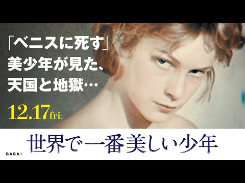 『世界で一番美しい少年』12/17公開　いま明かされる、ひとりの少年の栄光と破滅…。【映画公式】
