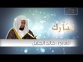 سورة الفرقان اجمل تلاوة للقارئ خالد الجليل I صوت خاشع mp3