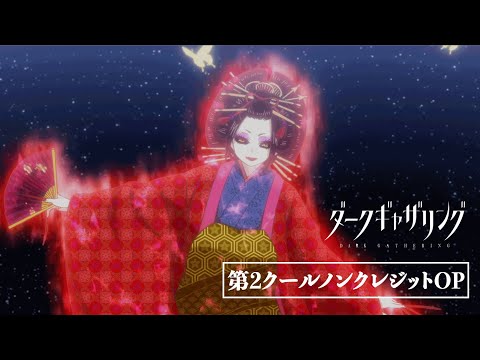 オープニングテーマ「幽世」luz 第2期映像