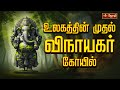 உலகத்தின் முதல் விநாயகர் கோயில் World S Firs