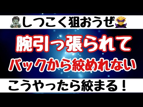 【しんすけ先生】バックから絞めれない　腕を引っ張られた時