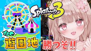 【後半参加型フェス】遊園地行くぞおおおおおお！！！！【スプラトゥーン3】