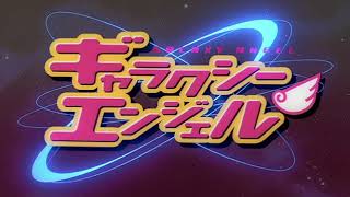 ギャラクシー★Bang!Bang!