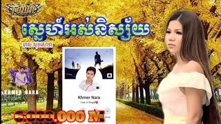 ស្នេហ៍អស់និស្ស័យ . មាស សុខសោភា