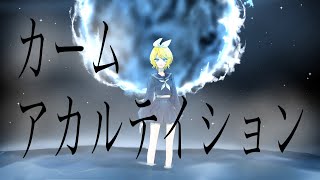 - カームアカルテイションfeat.鏡音リン