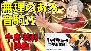【牛島若利降臨】音駒の人を詰め込んだらこうなった【パズドラ実況】