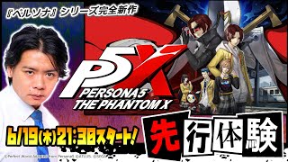 6/19（木）21:30スタート！『ペルソナ』シリーズ完全新作『ペルソナ５: The Phantom X』を先行体験！！