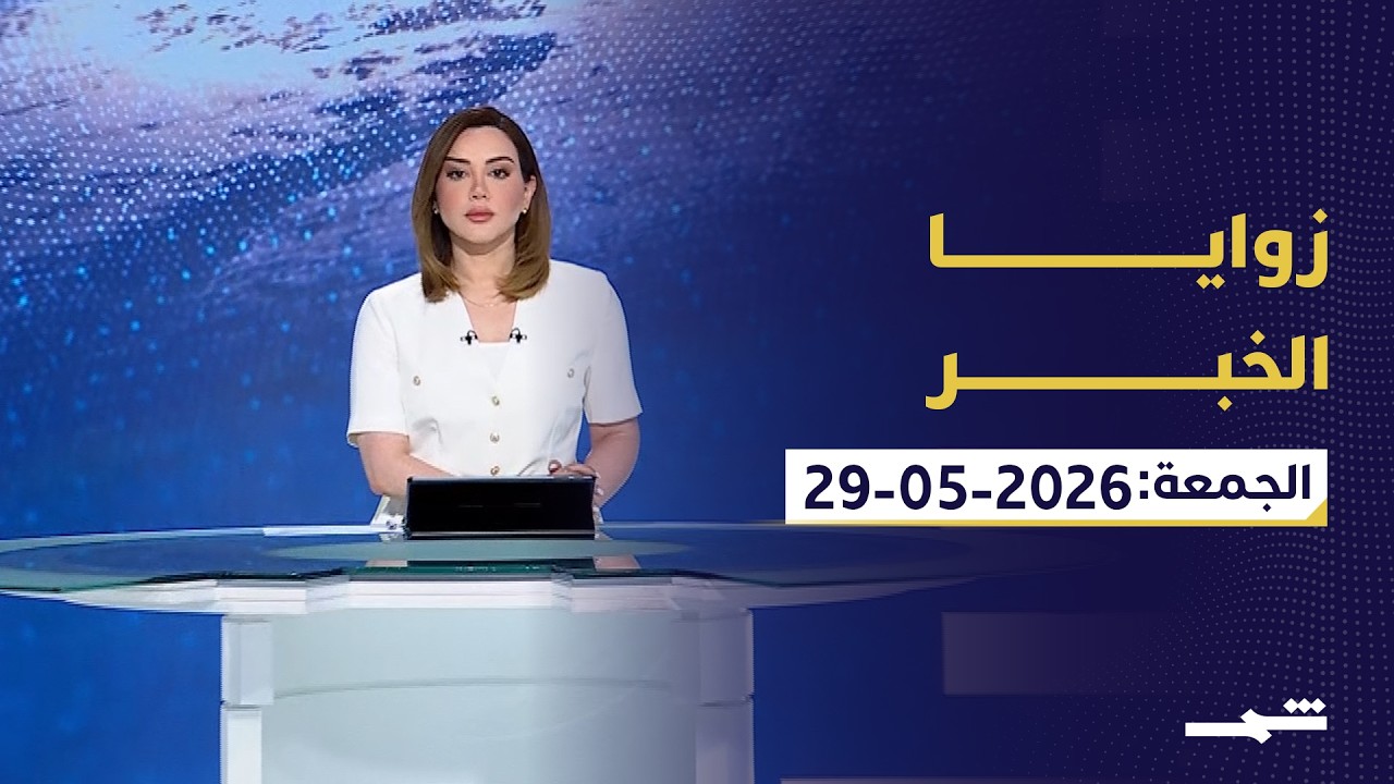 فيديو | زوايا الخبر | ترامب يعلن قراره النهائي بشأن إيران.. بانتظار ساعة الحقيقة