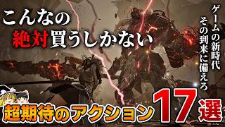 【2025年最新】こんなの期待しないわけにはいかない！PS5で今後発売される新作アクション系タイトル17選【プレステ5、おすすめソフト/おすすめゲーム情報、2026年、新作情報、ゆっくり解説】
