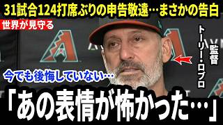 【大谷翔平】トーリー・ロブロ監督が大谷に対する“苦渋の決断”の本音を激白し米メディア騒然…なぜ本拠地ファンの大ブーイングを受ける覚悟までしたのか【海外の反応/MLB/メジャー/野球】
