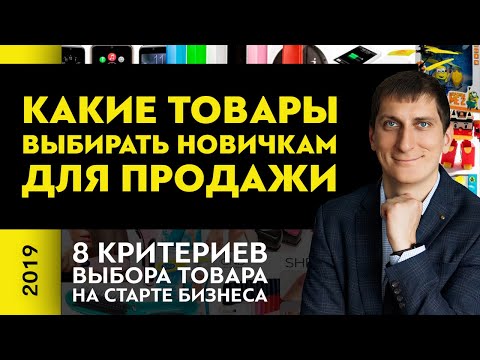 Какие товары выбирать новичкам для продажи | 8 критериев выбора товара на старте бизнеса