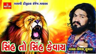 Sinh To Sinh Kevay I Vijay Suvada I Gujarati Song 