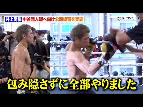 【公開練習フル】井上尚弥、中谷潤人陣営の前で圧巻のミット打ち披露  驚異的なパワーとスピードに村野会長も驚き　『Lemino BOXING ダブル世界タイトルマッチ』公開練習