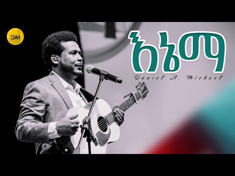 እኔማ