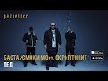 Баста / Смоки Мо - Лёд (ft. Скриптонит) 