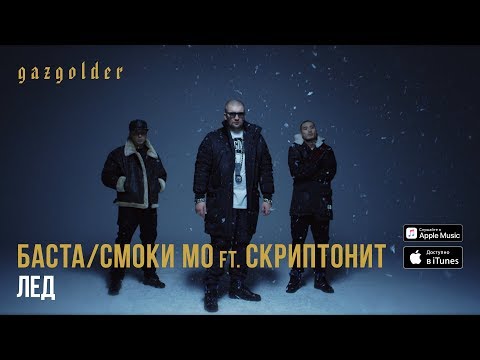 Баста / Смоки Мо - Лёд (ft. Скриптонит)