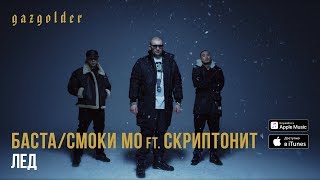 Баста / Смоки Мо - Лёд (ft. Скриптонит)