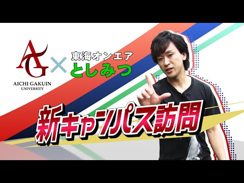 心理学科 【AIGAKU Special Report】 新キャンパス訪問