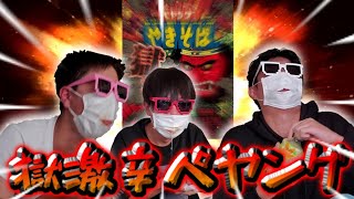 【閲覧注意】獄激辛ペヤングを辛いの苦手な人達が食べたら悲惨な事になったw完食なるか！？