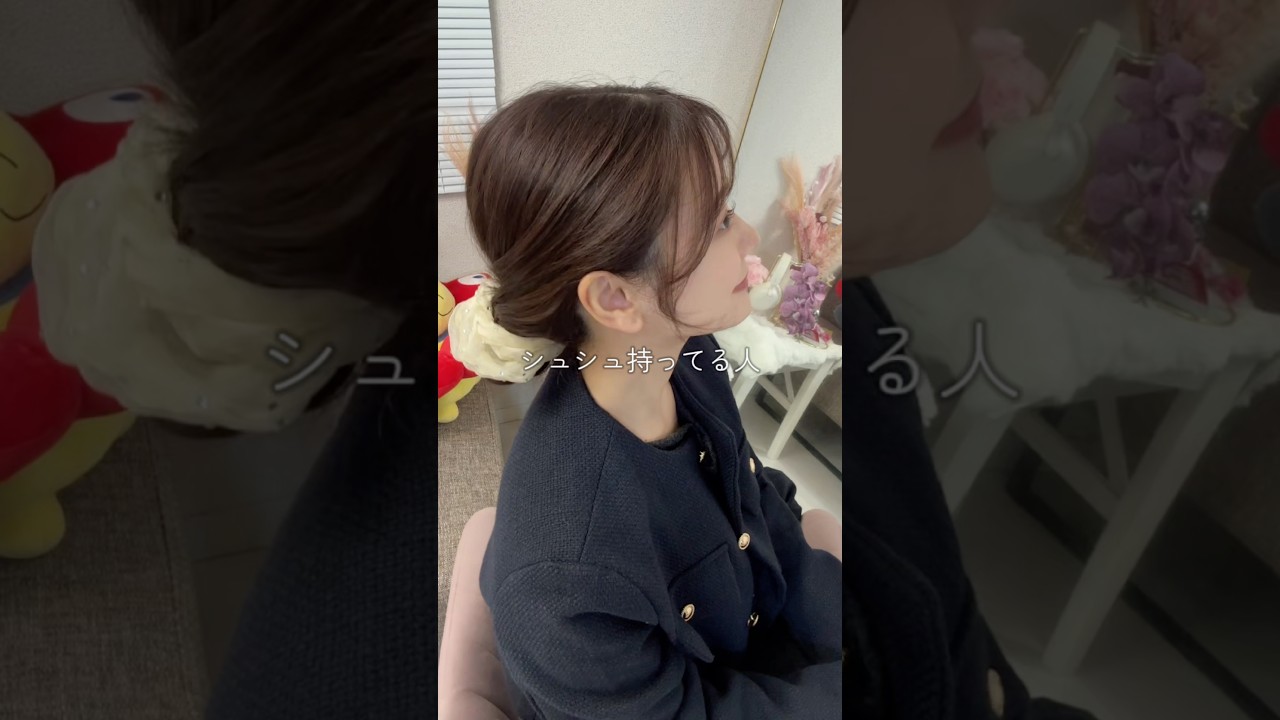 シュシュで簡単まとめ髪 #ヘアアレンジ