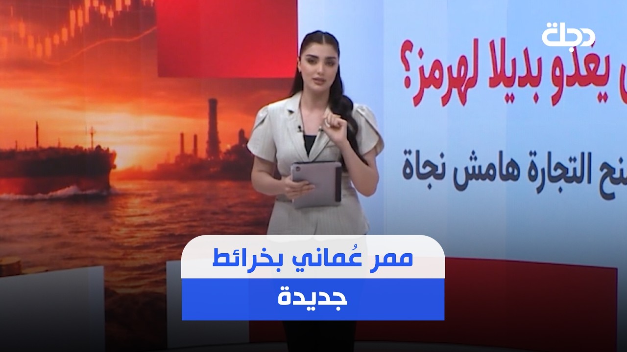 فيديو | ممر عُماني بخرائط جديدة.. هل ينجح في كسر سطوة هرمز؟