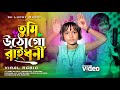 তোমার পিন্দনের ওই শাড়িতে Tomar Pindoner Oi Sharee Te Tu