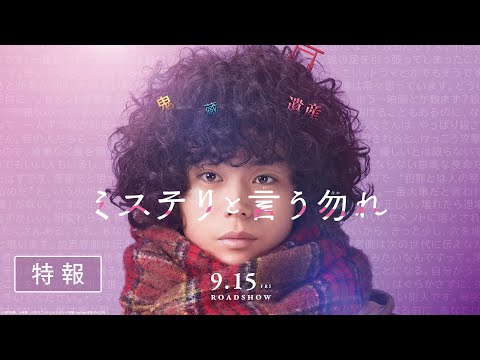 ミステリと言う勿れ Video3