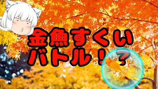 【ゆっくり実況】　金魚すくい
