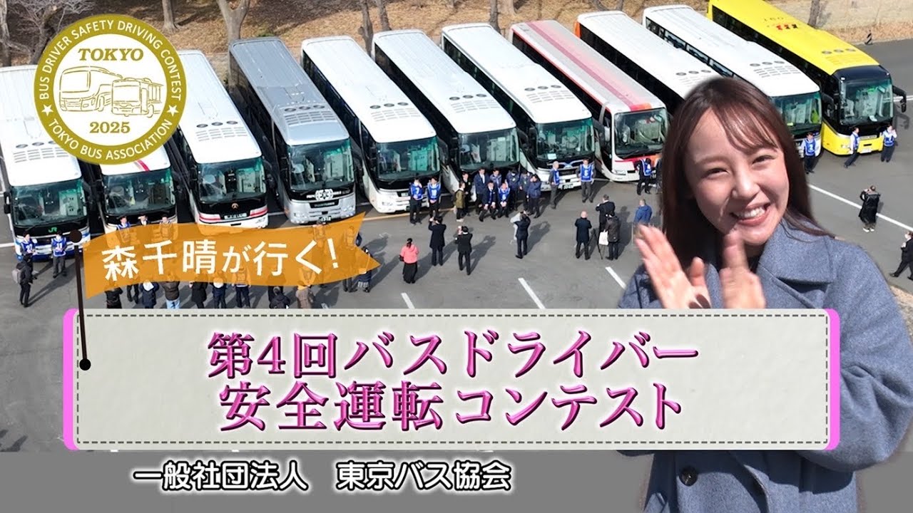 【森千晴】第4回バスドライバー安全運転コンテスト
