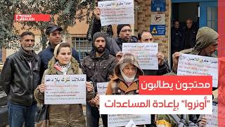 مخيم اليرموك.. محتجون يطالبون "أونروا" بإعادة المساعدات