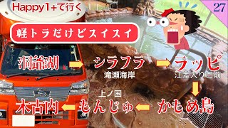 【親の介護の後の人生】第27話　Happy1プラス 北海道 洞爺湖 シラフラ海岸 元和台 江差 上ノ国もんじゅ ラッキーピエロ